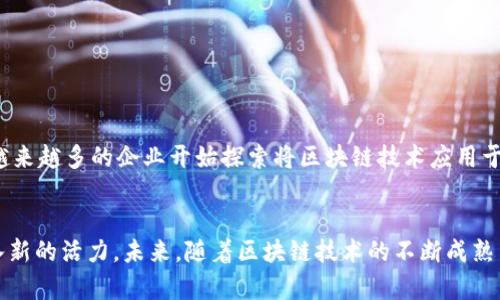   福鼎市区块链金融服务中心的全面解析与未来展望 / 
 guanjianci 福鼎市, 区块链, 金融服务, 经济发展 /guanjianci 

引言
随着数字经济的崛起，区块链技术逐渐成为各行业转型升级的重要驱动力。作为福建省的一座新兴城市，福鼎市也在积极探索和部署区块链技术，以推动地方经济的高质量发展。福鼎市区块链金融服务中心作为这一进程的核心机构，不仅为本地企业和个人提供了便捷的金融服务，还为区块链技术的应用提供了广阔的平台。

福鼎市区块链金融服务中心的建立背景
随着全球经济一体化和科技进步，传统金融服务面临着诸多挑战，如信息不对称、交易成本高等问题。区块链技术的出现，恰好为解决这些问题提供了新的思路。福鼎市政府为了促进地方经济的发展，决定建立区块链金融服务中心，以吸引高科技企业与金融机构落户福鼎，并提供多方位的支持。

区块链金融服务中心的主要功能
福鼎市区块链金融服务中心的功能多样，这里不仅是区块链技术研究的机构，也是区块链相关金融服务的提供者。
1. **金融咨询服务**：中心为企业提供区块链金融相关的咨询服务，包括技术选型、解决方案设计等。
2. **培训与教育**：定期举办区块链知识的培训课程，帮助企业和个人了解和掌握区块链相关知识。
3. **融资服务**：帮助区块链相关企业对接投资资金，提供融资和投后管理服务。
4. **技术支持**：提供区块链技术的开发与实施支持，帮助企业实现数字化转型。

区块链金融服务中心的特色与优势
福鼎市区块链金融服务中心凭借多方面的资源和政策支持，形成了其独特的优势。
1. **政策支持**：福鼎市政府非常重视区块链技术的应用，对相关企业给予了一系列优惠政策，吸引创新型企业落户。
2. **行业聚集效应**：随着区块链企业在福鼎的增多，逐步形成了良好的行业生态，促进信息和资源的共享。
3. **技术合作**：中心与多所高校和研究机构建立了合作关系，为技术的研究和应用提供了丰富的智力支持。

福鼎市区块链金融服务中心的未来展望
随着区块链技术的不断发展，福鼎市区块链金融服务中心将持续发挥其在不同层面的作用，推动当地经济的高质量发展。
1. **扩大服务范围**：在未来，中心将引入更多的金融服务产品，丰富服务内容，满足不同客户的需求。
2. **国际合作**：加强与国际区块链研究机构和企业的合作，推动福鼎市在国际区块链领域的影响力。
3. **推动政策创新**：通过不断的实践和总结，向政府提出区块链技术的政策建议，促进政策创新。

可能相关问题

问题一：区块链技术如何改变传统金融服务？
区块链技术的去中心化特性，使其能够有效减少对中介的依赖，从而降低交易成本和提高效率。相较于传统金融服务，区块链能够提供实时结算、透明的交易记录和不可更改的账本，极大地提升了金融服务的可靠性和安全性。
传统金融服务往往依赖于大型金融机构作为信任基础，而区块链通过密码学、分布式节点和网络共识机制，确保了每笔交易的安全性和透明性。用户可以轻松访问交易历史、资产状况和合约条款，从而大幅度提高了信息透明度。
此外，区块链技术也为金融包容性提供了新的解决方案。借助手机和互联网，未被传统金融机构覆盖的人群也能够参与到金融服务中，获得借贷、投资等机会，缩小了财富差距。

问题二：福鼎市区块链金融服务中心的服务对象有哪些？
福鼎市区块链金融服务中心的服务对象涵盖多个层面，主要可以分为以下几类：
1. **初创企业**：特别是那些与区块链技术相关的初创企业，中心提供技术支持与资金对接，助力其快速成长。
2. **金融机构**：传统金融机构也可借助区块链技术提升其服务质量和降低运营成本，中心可为其提供技术咨询以及定制解决方案。
3. **个人用户**：对于个人用户，中心提供相关的培训课程和咨询服务，帮助其了解区块链和数字货币，提高金融素养。
4. **政府部门**：中心还为政府部门提供相关数据和研究支持，协助政策制定与执行，推动地方经济发展。

问题三：福鼎市区块链金融服务中心如何推动地方经济发展？
福鼎市区块链金融服务中心通过促进区块链技术的应用，具体推动地方经济发展体现在几个方面：
1. **吸引投资**：通过技术创新和政策支持，吸引外部投资，推动本地企业的成立与发展。
2. **促进就业**：区块链行业的发展将直接创造大量的新职业机会，吸引大量人才到福鼎工作和生活。
3. **促进产业升级**：传统产业可借助区块链技术进行数字化改造，提高生产效率，降低运营成本。
4. **提升竞争力**：福鼎市通过建设区块链金融服务中心，逐步形成以区块链为依托的创新生态系统，提升地方经济的整体竞争力。

问题四：未来区块链金融服务的挑战与机遇？
未来区块链金融服务面临的挑战主要包括技术的成熟度、监管政策的不确定性以及市场教育不足等。
1. **技术挑战**：虽然区块链技术具有很多优势，但实现其全面应用仍需克服技术瓶颈，如交易速度、系统扩展性等。
2. **政策监管**：各国对区块链和数字货币的监管政策尚不统一，企业需面临不同程度的合规风险。
3. **市场教育**：很多企业和个人对于区块链依然缺乏足够的理解，中心需承担起市场教育的责任，提高公众认知。
然而，机遇依然贯穿于其中。随着数字经济的发展，区块链的市场需求将不断扩大，企业在市场变革中迎来了巨大的发展空间。全球范围内，越来越多的企业开始探索将区块链技术应用于电商、物流、供应链等多个领域，这为福鼎市区块链金融服务中心的发展提供了良好的基础。

结论
福鼎市区块链金融服务中心的建立，标志着福鼎在区块链技术领域的重要一步。它将继续致力于推动当地经济的转型升级，为区域发展注入新的活力。未来，随着区块链技术的不断成熟与应用场景的不断丰富，福鼎市区块链金融服务中心必将在未来的经济浪潮中，扮演更加重要的角色。