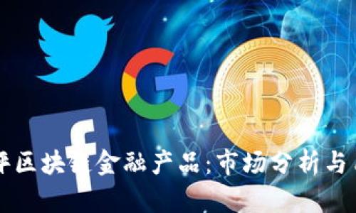 国外点评区块链金融产品：市场分析与用户反馈