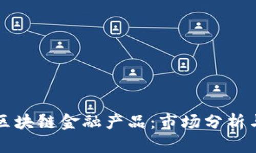 国外点评区块链金融产品：市场分析与用户反馈
