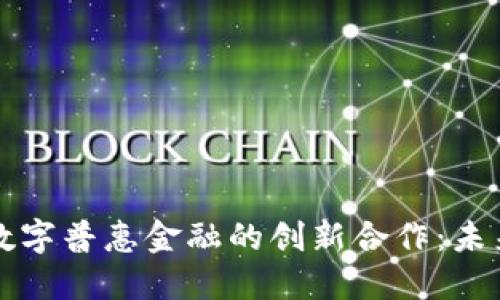 区块链技术与数字普惠金融的创新合作：未来金融的新趋势
