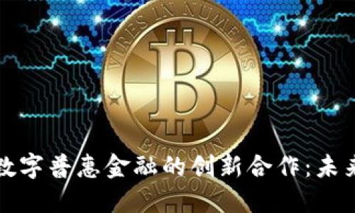 区块链技术与数字普惠金融的创新合作：未来金融的新趋势