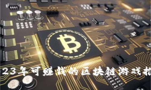 2023年可赚钱的区块链游戏推荐