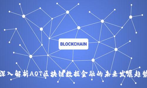 深入解析AOT区块链数据金融的未来发展趋势