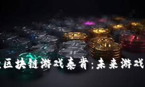 探索全球首款区块链游戏泰肯：未来游戏的革命性玩法