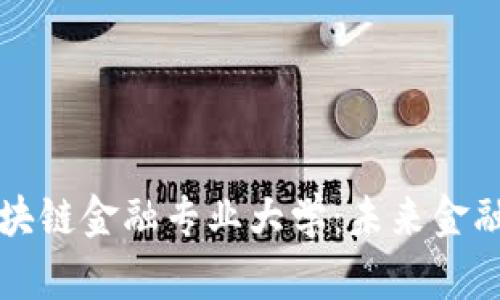 济南区块链金融专业大学：未来金融的摇篮