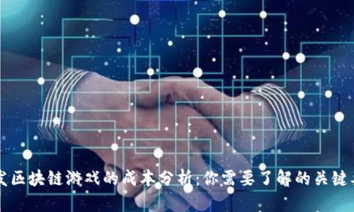 开发区块链游戏的成本分析：你需要了解的关键要素