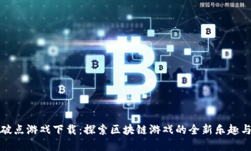 区块链爆破点游戏下载：探索区块链游戏的全新乐趣与投资机遇
