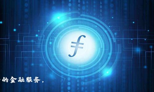   易欢欢与区块链金融：未来金融的新生力量 / 

 guanjianci 区块链金融, 易欢欢, 数字货币, 去中心化 /guanjianci 

近年来，区块链技术的快速发展对金融领域产生了深远的影响，推动了金融服务的创新与变革。在这场金融领域的变革中，易欢欢作为行业中的重要角色，积极布局区块链金融，探索如何通过新技术促进金融服务的高效性和安全性。本文将详细解读易欢欢在区块链金融领域的探索与实践，同时回答一些相关的问题，帮助更多人了解这一新兴领域的潜力及挑战。

什么是区块链金融？

区块链金融是指应用区块链技术进行金融服务的一种新兴形式。区块链本质上是一种分布式账本技术，允许多个参与者在没有中心控制的情况下安全地存储和传输数据。在金融领域，区块链的优势主要体现在以下几个方面：

1. **透明性**：区块链上所有的交易都是公开和可追溯的，这意味着每个用户都可以验证交易的真实性，这在防止金融欺诈和提升信任度方面显得尤为重要。

2. **安全性**：区块链使用加密技术保护信息，确保数据在传输过程中的安全性，降低了数据被篡改的风险。

3. **去中心化**：区块链技术允许用户直接进行点对点的交易，消除中介的必要，降低了交易成本，提高了效率。

4. **速度**：传统金融交易通常需要几个工作日才能确认，而通过区块链技术，交易可以在几秒钟内完成，有助于提高整体交易效率。

由于这些优点，区块链金融逐渐得到了各大金融机构和科技公司的青睐，在数字货币、智能合约、去中心化金融（DeFi）等多个领域得到了广泛应用。

易欢欢在区块链金融中的角色与贡献

易欢欢在区块链金融的探索中，致力于推动传统金融与科技的深度融合。作为一位领域内的先锋，她通过各种创新手段，推动了区块链技术在金融服务中的落地应用。

1. **数字货币的推广**：易欢欢积极参与数字货币的研究和推广，特别是在稳定币领域。通过引入更加稳定的数字资产，能够有效地解决传统数字货币在价格波动方面的问题，从而促进其在实际交易中的应用。

2. **构建去中心化金融平台**：易欢欢参与开发了一系列去中心化金融产品，包括借贷、交易所和资产管理服务。这些产品利用区块链的去中心化特性，使用户能够在没有传统金融中介的情况下进行金融交易，提升了操作的灵活性和安全性。

3. **智能合约的应用**：智能合约是在区块链上自动执行的合约，易欢欢推动了智能合约在金融服务中的应用，特别是在合同管理、资产转移等领域。通过智能合约，不仅提高了交易效率，还减少了人为的干预和错误。

4. **教育与推广**：易欢欢还积极参与区块链金融的教育与推广活动，推动更多人了解和应用这一新兴技术。通过举办讲座、研讨会等形式，帮助企业及个人理解区块链的潜力，尤其是在金融领域的独特应用。

区块链金融的挑战与解决方案

尽管区块链金融展现了巨大的发展潜力，但在实际应用中仍面临诸多挑战，主要包括技术成熟度、安全问题、监管合规等。

1. **技术成熟度**：目前，区块链技术仍处于快速发展的阶段，许多技术尚未达到商用的标准。为了克服这一挑战，需加大科研投入，推动技术的不断完善。

2. **安全问题**：区块链虽然具有高度的安全性，但其应用中的漏洞和攻击仍然存在。例如，智能合约的代码错误可能导致资金损失。为此，加强代码审计、引入保险机制等措施至关重要。

3. **监管合规**：各国对区块链和数字货币的监管政策不尽相同，缺乏统一的法规标准，给区块链金融的发展带来了阻碍。为此，易欢欢提倡与各国政府、监管机构进行积极沟通，共同建立更合理的监管框架，以促进区块链技术的合法合规发展。

4. **市场教育**：对于区块链金融的认知仍存在较大的误区，许多人对其安全性和实用性持怀疑态度。因此，通过大众媒体与教育机构加强公共宣传，有助于提高社会各界对区块链金融的接受度。

与区块链金融相关的常见问题

1. 区块链技术如何提高金融服务的效率？

区块链技术凭借其去中心化的特性及透明的交易记录，极大提高了金融服务的效率。传统金融体系中，资金交易需要经过多个中介机构，这不仅增加了时间成本，还可能因人为因素导致交易延误。而区块链允许用户在没有中介的情况下直接进行交易，几乎可以实现实时结算。

在区块链网络中，所有交易都是通过智能合约自动执行的，交易记录几乎瞬时更新。这种技术能够使跨境支付变得更加高效，尤其是在涉及多币种交易时，传统的兑换流程复杂而耗时，而区块链技术可以实现自动化兑换，显著提高了效率。

此外，区块链还降低了交易成本。中介服务的消除意味着交易双方可以节省手续费，从而享受到更具成本效益的金融服务。因此，在金融科技领域，区块链技术的应用被认为是推动效率的关键因素。

2. 如何保证区块链金融的安全性？

区块链的安全性主要依赖于其底层的加密技术和共识机制。每一笔交易在被写入区块链之前，都需要通过网络中多个节点的验证，这种广泛的共识机制确保了交易的准确性。

虽然区块链本身是安全的，但在实际应用过程中，依然会面临一些安全威胁，例如黑客攻击、恶意软件等。为了保障区块链金融的安全性，可以采取以下措施：

1. **加强网络监测**：实时监控区块链网络的活动，快速发现异常交易，并及时响应，有助于降低损失的风险。

2. **制定安全协议**：平台方在开发过程中，需要制定严密的安全协议，尤其是在智能合约的编写与部署上，确保代码的安全与防篡改。

3. **开展安全审计**：对智能合约及区块链平台进行定期的安全审计，及时发现和修复潜在的安全漏洞。

4. **用户教育和防护**：提高用户的安全意识，教会他们如何设置安全密码、使用冷钱包存储资产，以及避免诈骗链接。

3. 区块链金融能在多大程度上解决传统金融的痛点？

传统金融体系中存在着费用高、透明度低、效率慢等诸多痛点，而区块链金融能够在多个方面进行改进。

1. **费用降低**：区块链消除了中介机构，减少了因中介产生的手续费，从而降低了金融服务的整体成本。

2. **透明度提升**：区块链的透明特性使得所有交易都可以被追溯和验证，提高了信任感，减少了欺诈行为。

3. **流程简化**：许多繁琐的金融流程通过智能合约实现了自动化，减少了人为干预，提高了效率，特别是在贸易融资、跨境支付等环节。

4. **普惠金融**：区块链技术能够将金融服务带给那些传统银行覆盖不足的地区，促进经济普惠。

因此，区块链金融对传统金融的痛点有着显著的改进效果，但也需要时间和技术的进一步发展才能完全实现。

4. 区块链金融的未来发展趋势如何？

区块链金融的未来发展将受到多种因素的影响，包括技术发展、市场需求、政策环境等。以下是一些可能的发展趋势：

1. **进一步的监管合规**：随着区块链技术的普及，各国政府将加强对区块链金融的监管，建立相应的法律法规框架，确保其健康发展。

2. **应用场景的多样化**：除了数字货币，区块链金融的应用将逐渐扩展到更多领域，如供应链金融、保险、证券等，实现更广泛的金融创新。

3. **跨链技术的发展**：未来，跨链技术将成为区块链金融的重要内容，使不同区块链之间能够相互交流和操作，打破孤立的生态圈。

4. **去中心化金融（DeFi）的崛起**：随着去中心化金融的应用越来越广泛，未来将会出现更多创新的DeFi产品，提供灵活、高效的金融服务。

5. **人工智能与区块链结合**：未来，区块链金融将与人工智能等技术相结合，通过数据分析与智能决策提高金融服务的智能化水平。

总之，易欢欢在区块链金融领域的探索值得关注，而整个行业的发展也将在技术与政策的不断演变中变得更加成熟与广泛。

总结来说，易欢欢的实践展示了区块链技术在金融领域的无限可能。尽管挑战重重，但在不断创新与改进中，未来的区块链金融必将为我们带来更高效、更安全的金融服务。