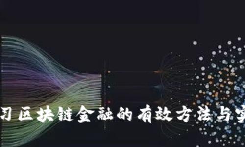 快速学习区块链金融的有效方法与实践指南