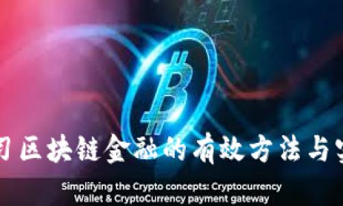 快速学习区块链金融的有效方法与实践指南