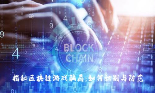 揭秘区块链游戏骗局：如何识别与防范