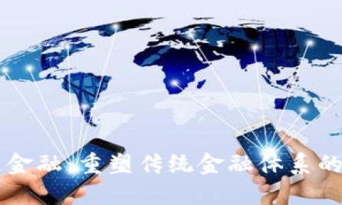 区块链金融：重塑传统金融体系的新力量