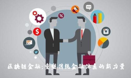 区块链金融：重塑传统金融体系的新力量
