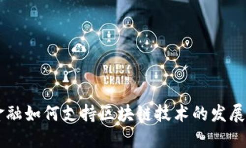 广东金融如何支持区块链技术的发展与应用