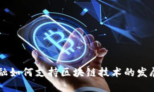 广东金融如何支持区块链技术的发展与应用