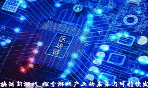 
区块链新游戏：探索游戏产业的未来与可持续发展
