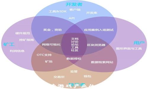 
区块链新游戏：探索游戏产业的未来与可持续发展