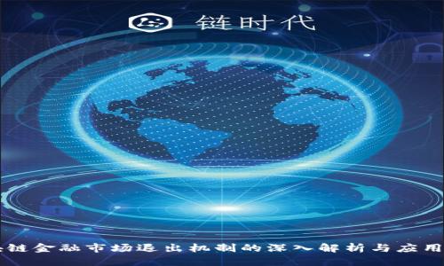 区块链金融市场退出机制的深入解析与应用实践