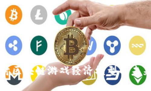 深入探讨区块链游戏经济模型的未来与挑战