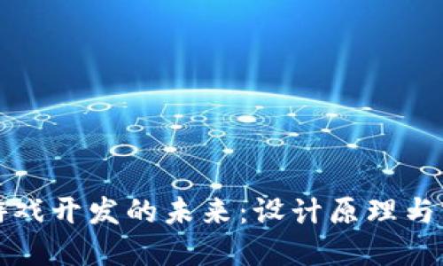 区块链游戏开发的未来：设计原理与实现策略