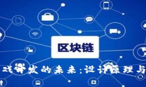 区块链游戏开发的未来：设计原理与实现策略