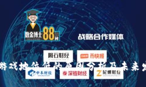 区块链游戏地位低的原因分析及未来发展前景