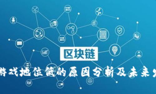 区块链游戏地位低的原因分析及未来发展前景