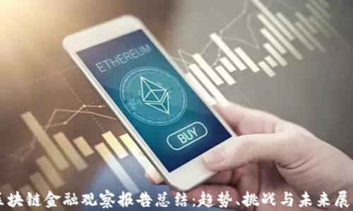 
区块链金融观察报告总结：趋势、挑战与未来展望