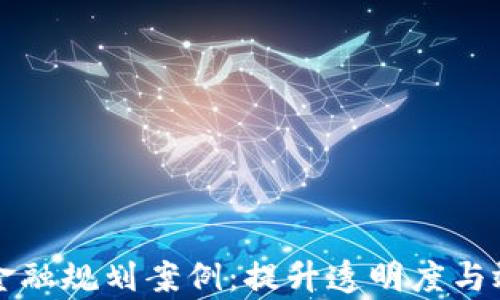 
区块链供应链金融规划案例：提升透明度与效率的解决方案