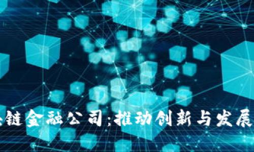 西安市区块链金融公司：推动创新与发展的未来之路
