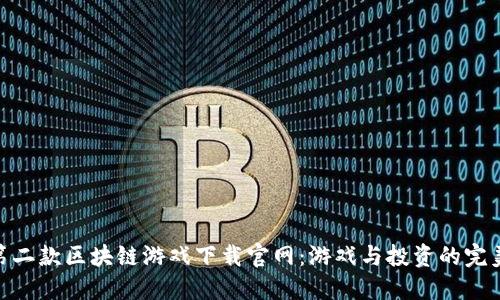 探索第二款区块链游戏下载官网：游戏与投资的完美结合