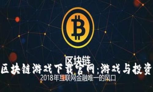 探索第二款区块链游戏下载官网：游戏与投资的完美结合