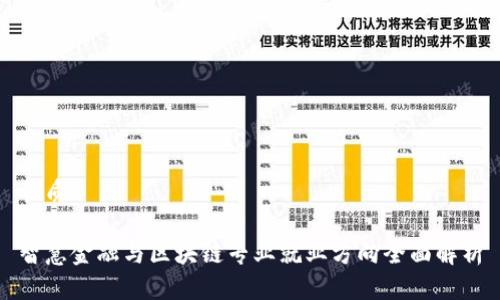 优质

智慧金融与区块链专业就业方向全面解析