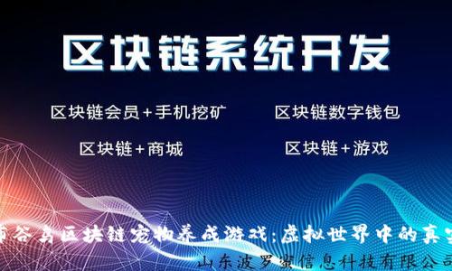 探索布谷鸟区块链宠物养成游戏：虚拟世界中的真实价值
