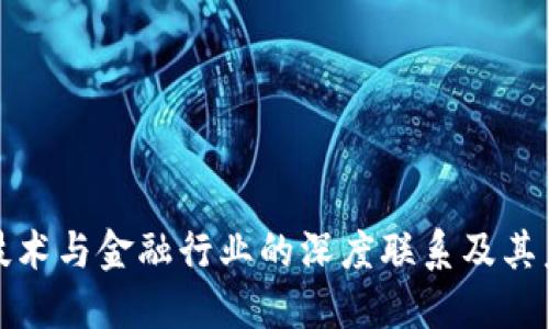 区块链技术与金融行业的深度联系及其未来影响