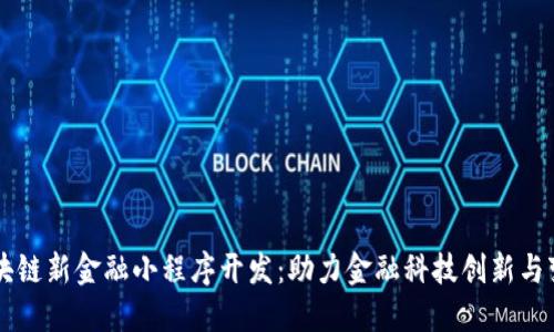 区块链新金融小程序开发：助力金融科技创新与变革