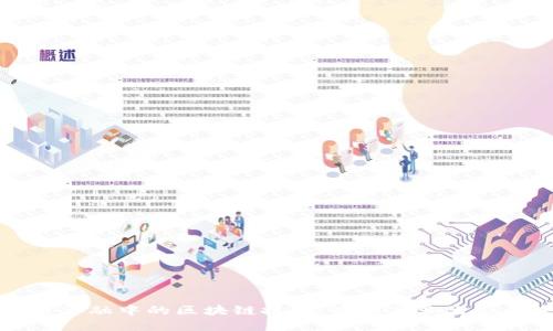 供应链金融中的区块链技术：重塑产业生态的未来
