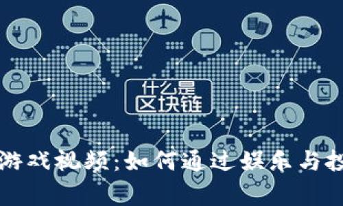 区块链金融游戏视频：如何通过娱乐与投资实现双赢