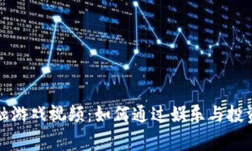 区块链金融游戏视频：如何通过娱乐与投资实现双赢