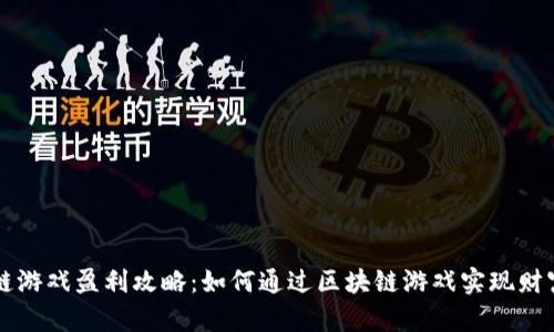 区块链游戏盈利攻略：如何通过区块链游戏实现财富增长