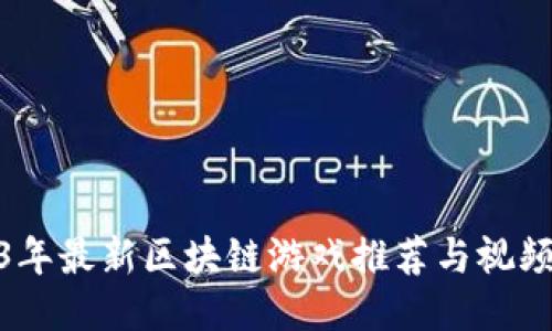 2023年最新区块链游戏推荐与视频回顾
