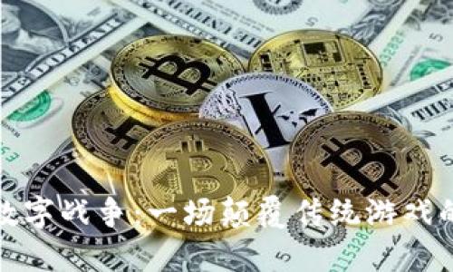 区块链数字战争：一场颠覆传统游戏的新体验