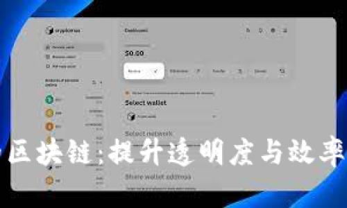 供应链金融中的区块链：提升透明度与效率的未来解决方案