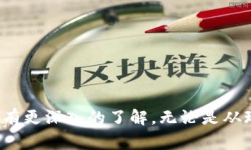 baioti玩转Sandbox区块链游戏：全面指南与常见问题解答/baioti

Sandbox, 区块链游戏, NFT游戏, 元宇宙/guanjianci

随着区块链技术的飞速发展，越来越多的游戏开始利用这一新兴技术来创造独特的用户体验。其中，《Sandbox》是一款备受瞩目的区块链游戏，它结合了开放世界、用户生成内容和NFT（非同质化代币）的概念，深受玩家和开发者的喜爱。在本文中，我们将深入探讨如何玩《Sandbox》区块链游戏，提供详细的介绍，并解答一些可能遇到的常见问题。

一、《Sandbox》区块链游戏是什么？
《Sandbox》是一款去中心化的虚拟世界游戏，玩家可以在其中创建、拥有和 monetization（货币化）他们的游戏体验。游戏的核心在于用户生成的内容，玩家能够通过构建自己的虚拟体验，利用游戏内的资产进行交易。这些资产通常以NFT的形式存在，确保每件作品的独特性和所有权，而这一切都基于以太坊区块链。

在《Sandbox》中，玩家可以创建自己的土地（LAND），这是一种虚拟不动产，可以被用来建立各种结构、游戏或体验。同时，玩家还可以使用《Sandbox》的建造工具（Game Maker）和艺术创作工具（Voxel Editor）来设计他们的虚拟资产。完成后，玩家可以将这些资产转换成NFT，并在游戏内外进行交易。

二、《Sandbox》区块链游戏的玩法
在《Sandbox》中，玩家有多种玩法选择。这包括创建土地、游戏、交互体验以及交易资产。以下是一些主要的玩法介绍：

1. **创建土地**：玩家可以购买或租赁土地，并在其上进行构造。土地的价格会根据地理位置和其他因素波动，通常在游戏内市场上以NFT形式进行交易。

2. **构建游戏和体验**：玩家可以使用《Sandbox》提供的工具构建自己的游戏体验。通过拖放组件和创建逻辑，玩家可以设计简单的迷宫、复杂的冒险游戏，或甚至社交体验。

3. **交易资产**：玩家可以在游戏市场上买卖自己的NFT资产，从而实现货币化。这种交易通常会涉及使用《Sand》代币，这是《Sandbox》的原生代币。在市场上，玩家可以用《Sand》购买其他玩家创建的土地和资产。

三、如何注册和开始玩《Sandbox》区块链游戏
要开始玩《Sandbox》，您需要完成以下步骤：

1. **创建账户**：访问《Sandbox》的官方网站，并注册一个新账户。您需要提供一些基本信息，或使用社交媒体账户进行注册。

2. **设置钱包**：由于《Sandbox》是基于区块链的游戏，您需要一个加密钱包（如MetaMask）来存储您的数字资产。安装钱包扩展并设置好，确保您记住助记词。

3. **购买加密货币**：《Sandbox》内的交易需要使用《Sand》代币，您可以通过多种加密货币交易平台购买它。将购买的代币转入您的钱包中。

4. **探索和购买土地**：登录游戏后，您可以开始浏览不同的土地（LAND）和体验。挑选中意的土地并购买。

5. **创建和玩游戏**：使用提供的工具进行创作，或参与其他玩家创建的游戏体验，享受区块链游戏带来的乐趣。

四、常见问题解答

h41. Sandbox区块链游戏是否需要投资才能玩？/h4
玩《Sandbox》区块链游戏确实需要一定的投资，尤其是如果你想购买土地或创建高级内容。土地在游戏中的价值会随时间及区域需求波动，基本上，拥有土地能够让你参与更广泛的游戏体验。然而，进行创作和参与其他人的游戏通常可以不需要初始投资，只需消费一定的时间和创造力。

在《Sandbox》游戏中，任何创造出来的内容都能作为NFT进行交易，这意味着如果你具备好的创意与设计能力，你将能通过游戏内的活动获取收益。许多玩家会通过提供设计、开发知识等方式进行货币化，从而在游戏中获得利益。

h42. 《Sandbox》如何保障玩家的资产安全？/h4
由于《Sandbox》基于区块链技术，因此任何在游戏内生成的资产都是独一无二的，且所有交易都通过智能合约进行。此外，玩家的资产存储在他们自己的加密钱包中，这意味着只有玩家能控制自己的资产。为了确保资产安全，玩家应注意以下几点：

1. 使用安全的钱包：选择知名的加密钱包（例如MetaMask），确保其安全性和可靠性。

2. 保护私钥和助记词：妥善保存私钥和助记词，不与他人分享，这能保障您的资产安全。

3. 小心 phishing 攻击：注意通过邮件、社交媒体等渠道传来的任何可疑链接，确保不轻易透露账户信息。

h43. 《Sandbox》的未来前景如何？/h4
随着区块链技术的不断发展，尤其是在元宇宙和NFT领域，《Sandbox》被广泛认为是一个颇具前景的项目。随着越来越多的用户进入虚拟世界，以及对数字商品的需求日益增加，《Sandbox》的发展潜力巨大。

此外，许多知名品牌和公司正在进入这一领域，推动游戏的进一步发展。像《The Walking Dead》、《Snoop Dogg》等知名品牌也在《Sandbox》中推出自己的虚拟资产和体验，这为整个生态系统注入了新鲜活力。

h44. 如何在《Sandbox》中赚取收益？/h4
在《Sandbox》中，有多种方式可以创造收益：

1. 买卖土地和资产：通过购买土地并开发相关内容，玩家可以在市场上转售它们以获得收益。这需要时刻关注市场动态，把握最佳交易时机。

2. 提供服务：许多玩家需要帮助建造和开发游戏或资产，如果你具备相关技能，可以向其他用户提供服务并收取报酬。

3. 投资NFT：创作和购买NFT资产，利用市场供需关系进行交易，获取差价收益。

总的来说，《Sandbox》区块链游戏提供了丰富的玩法和无限的创意空间，只要你愿意投入时间和精力，就能够在这一虚拟世界中找到适合自己的机会和收益。

总之，《Sandbox》作为一款领先的区块链游戏，不仅能让玩家享受游戏的乐趣，还能给他们提供抵御市场波动风险的机会。通过本指南，相信你会对《Sandbox》有更深入的了解，无论是从玩法、注册、投资还是资产保障等方面，玩家都应该保持谨慎与积极的心态，投入到这个不一样的虚拟世界中去。