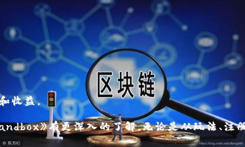 baioti玩转Sandbox区块链游戏：全面指南与常见问题解答/baioti

Sandbox, 区块链游戏, NFT游戏, 元宇宙/guanjianci

随着区块链技术的飞速发展，越来越多的游戏开始利用这一新兴技术来创造独特的用户体验。其中，《Sandbox》是一款备受瞩目的区块链游戏，它结合了开放世界、用户生成内容和NFT（非同质化代币）的概念，深受玩家和开发者的喜爱。在本文中，我们将深入探讨如何玩《Sandbox》区块链游戏，提供详细的介绍，并解答一些可能遇到的常见问题。

一、《Sandbox》区块链游戏是什么？
《Sandbox》是一款去中心化的虚拟世界游戏，玩家可以在其中创建、拥有和 monetization（货币化）他们的游戏体验。游戏的核心在于用户生成的内容，玩家能够通过构建自己的虚拟体验，利用游戏内的资产进行交易。这些资产通常以NFT的形式存在，确保每件作品的独特性和所有权，而这一切都基于以太坊区块链。

在《Sandbox》中，玩家可以创建自己的土地（LAND），这是一种虚拟不动产，可以被用来建立各种结构、游戏或体验。同时，玩家还可以使用《Sandbox》的建造工具（Game Maker）和艺术创作工具（Voxel Editor）来设计他们的虚拟资产。完成后，玩家可以将这些资产转换成NFT，并在游戏内外进行交易。

二、《Sandbox》区块链游戏的玩法
在《Sandbox》中，玩家有多种玩法选择。这包括创建土地、游戏、交互体验以及交易资产。以下是一些主要的玩法介绍：

1. **创建土地**：玩家可以购买或租赁土地，并在其上进行构造。土地的价格会根据地理位置和其他因素波动，通常在游戏内市场上以NFT形式进行交易。

2. **构建游戏和体验**：玩家可以使用《Sandbox》提供的工具构建自己的游戏体验。通过拖放组件和创建逻辑，玩家可以设计简单的迷宫、复杂的冒险游戏，或甚至社交体验。

3. **交易资产**：玩家可以在游戏市场上买卖自己的NFT资产，从而实现货币化。这种交易通常会涉及使用《Sand》代币，这是《Sandbox》的原生代币。在市场上，玩家可以用《Sand》购买其他玩家创建的土地和资产。

三、如何注册和开始玩《Sandbox》区块链游戏
要开始玩《Sandbox》，您需要完成以下步骤：

1. **创建账户**：访问《Sandbox》的官方网站，并注册一个新账户。您需要提供一些基本信息，或使用社交媒体账户进行注册。

2. **设置钱包**：由于《Sandbox》是基于区块链的游戏，您需要一个加密钱包（如MetaMask）来存储您的数字资产。安装钱包扩展并设置好，确保您记住助记词。

3. **购买加密货币**：《Sandbox》内的交易需要使用《Sand》代币，您可以通过多种加密货币交易平台购买它。将购买的代币转入您的钱包中。

4. **探索和购买土地**：登录游戏后，您可以开始浏览不同的土地（LAND）和体验。挑选中意的土地并购买。

5. **创建和玩游戏**：使用提供的工具进行创作，或参与其他玩家创建的游戏体验，享受区块链游戏带来的乐趣。

四、常见问题解答

h41. Sandbox区块链游戏是否需要投资才能玩？/h4
玩《Sandbox》区块链游戏确实需要一定的投资，尤其是如果你想购买土地或创建高级内容。土地在游戏中的价值会随时间及区域需求波动，基本上，拥有土地能够让你参与更广泛的游戏体验。然而，进行创作和参与其他人的游戏通常可以不需要初始投资，只需消费一定的时间和创造力。

在《Sandbox》游戏中，任何创造出来的内容都能作为NFT进行交易，这意味着如果你具备好的创意与设计能力，你将能通过游戏内的活动获取收益。许多玩家会通过提供设计、开发知识等方式进行货币化，从而在游戏中获得利益。

h42. 《Sandbox》如何保障玩家的资产安全？/h4
由于《Sandbox》基于区块链技术，因此任何在游戏内生成的资产都是独一无二的，且所有交易都通过智能合约进行。此外，玩家的资产存储在他们自己的加密钱包中，这意味着只有玩家能控制自己的资产。为了确保资产安全，玩家应注意以下几点：

1. 使用安全的钱包：选择知名的加密钱包（例如MetaMask），确保其安全性和可靠性。

2. 保护私钥和助记词：妥善保存私钥和助记词，不与他人分享，这能保障您的资产安全。

3. 小心 phishing 攻击：注意通过邮件、社交媒体等渠道传来的任何可疑链接，确保不轻易透露账户信息。

h43. 《Sandbox》的未来前景如何？/h4
随着区块链技术的不断发展，尤其是在元宇宙和NFT领域，《Sandbox》被广泛认为是一个颇具前景的项目。随着越来越多的用户进入虚拟世界，以及对数字商品的需求日益增加，《Sandbox》的发展潜力巨大。

此外，许多知名品牌和公司正在进入这一领域，推动游戏的进一步发展。像《The Walking Dead》、《Snoop Dogg》等知名品牌也在《Sandbox》中推出自己的虚拟资产和体验，这为整个生态系统注入了新鲜活力。

h44. 如何在《Sandbox》中赚取收益？/h4
在《Sandbox》中，有多种方式可以创造收益：

1. 买卖土地和资产：通过购买土地并开发相关内容，玩家可以在市场上转售它们以获得收益。这需要时刻关注市场动态，把握最佳交易时机。

2. 提供服务：许多玩家需要帮助建造和开发游戏或资产，如果你具备相关技能，可以向其他用户提供服务并收取报酬。

3. 投资NFT：创作和购买NFT资产，利用市场供需关系进行交易，获取差价收益。

总的来说，《Sandbox》区块链游戏提供了丰富的玩法和无限的创意空间，只要你愿意投入时间和精力，就能够在这一虚拟世界中找到适合自己的机会和收益。

总之，《Sandbox》作为一款领先的区块链游戏，不仅能让玩家享受游戏的乐趣，还能给他们提供抵御市场波动风险的机会。通过本指南，相信你会对《Sandbox》有更深入的了解，无论是从玩法、注册、投资还是资产保障等方面，玩家都应该保持谨慎与积极的心态，投入到这个不一样的虚拟世界中去。