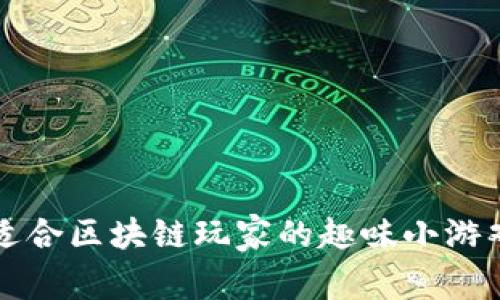 十大适合区块链玩家的趣味小游戏推荐
