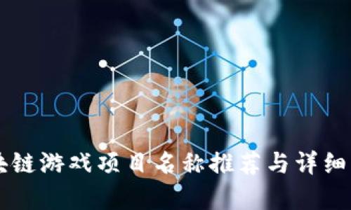 区块链游戏项目名称推荐与详细分析