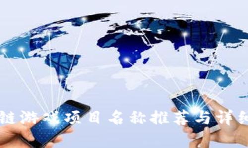 区块链游戏项目名称推荐与详细分析