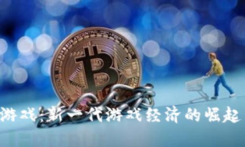 IDO区块链游戏：新一代游戏经济的崛起与未来趋势