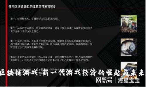 IDO区块链游戏：新一代游戏经济的崛起与未来趋势